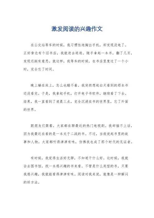 激发阅读的兴趣作文