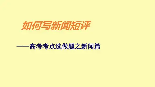 (精品)如何写新闻短评