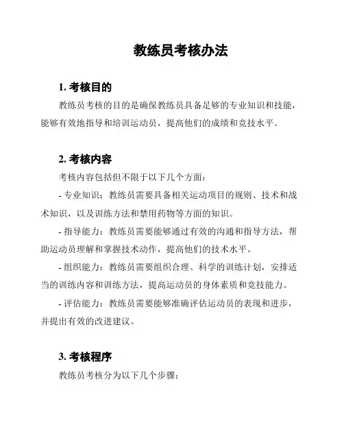 教练员考核办法