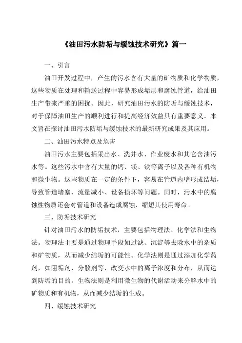《2024年油田污水防垢与缓蚀技术研究》范文