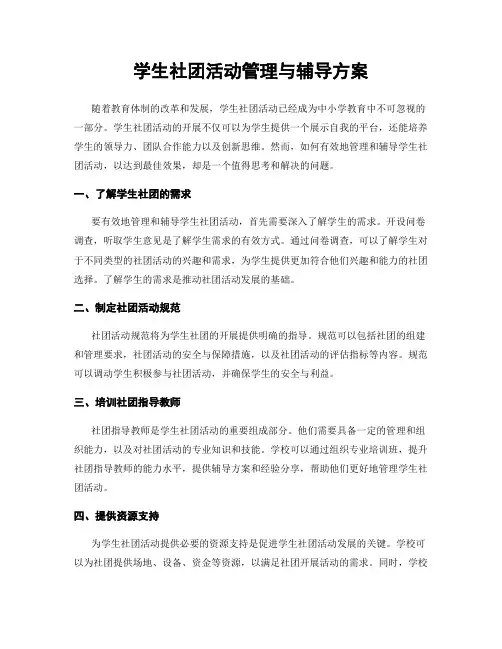 学生社团活动管理与辅导方案