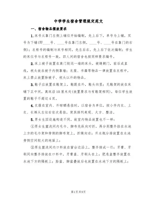 中学学生宿舍管理规定范文（3篇）
