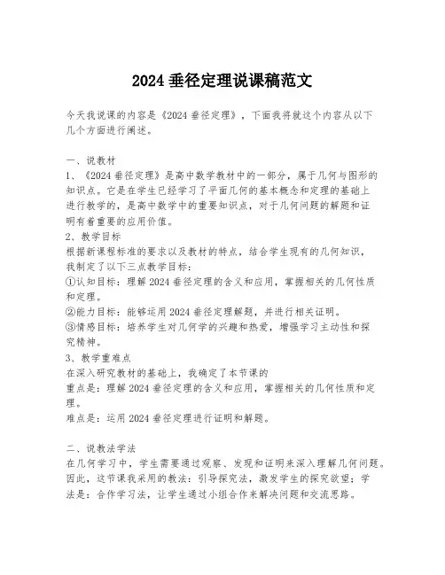 2024垂径定理说课稿范文