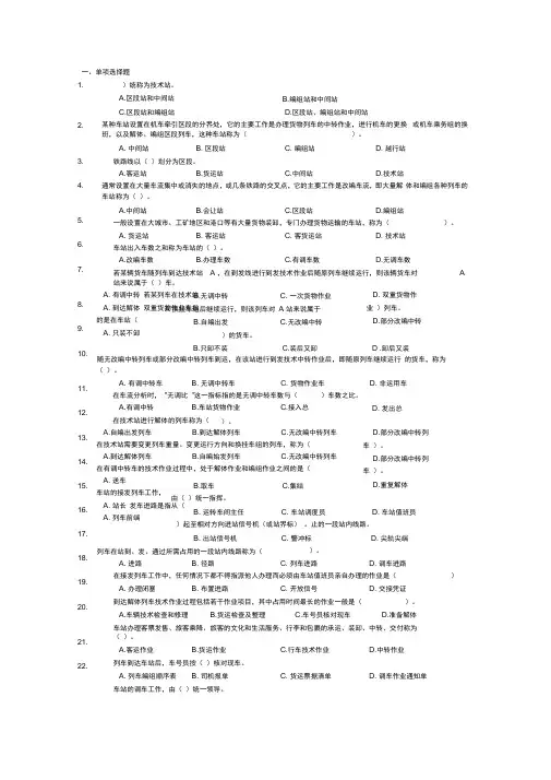 铁路行车组织第一篇习题及答案