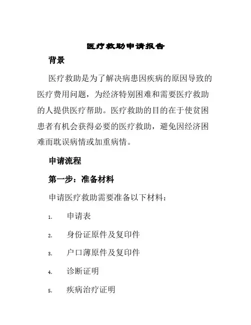 医疗救助申请报告