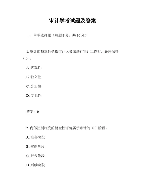 审计学考试题及答案