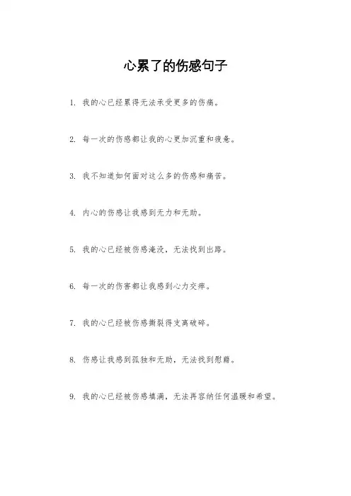 心累了的伤感句子
