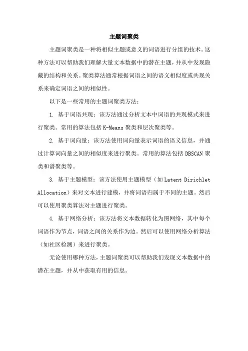 主题词聚类