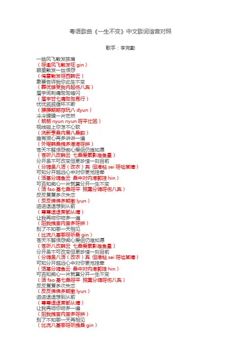 粤语歌曲《一生不变》中文歌词谐音对照