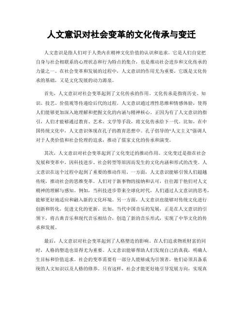 人文意识对社会变革的文化传承与变迁