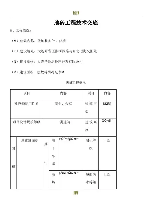 地砖工程技术交底(走廊、电梯前室、楼梯间)