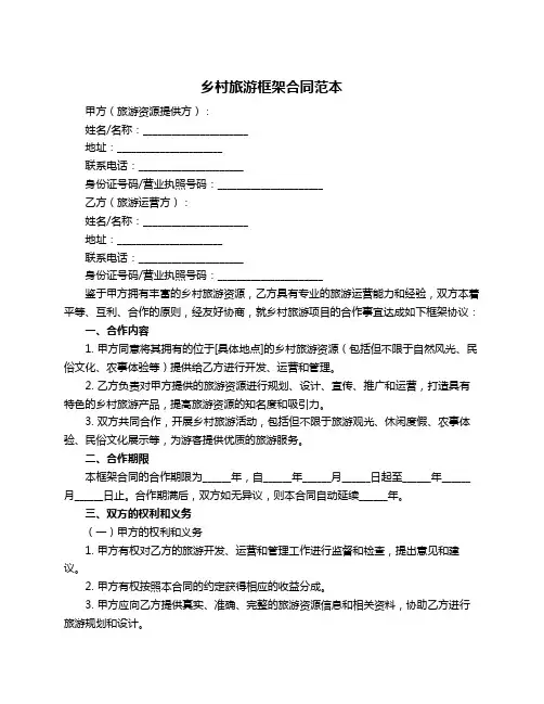 乡村旅游框架合同范本