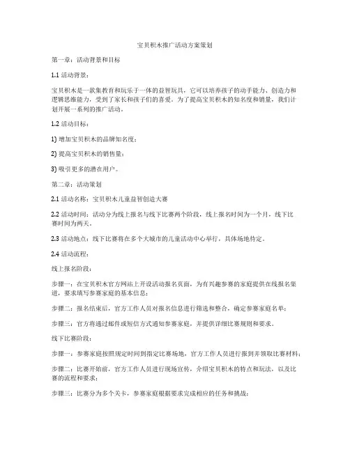 宝贝积木推广活动方案策划