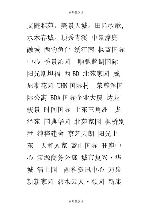 小区名称大全之欧阳数创编