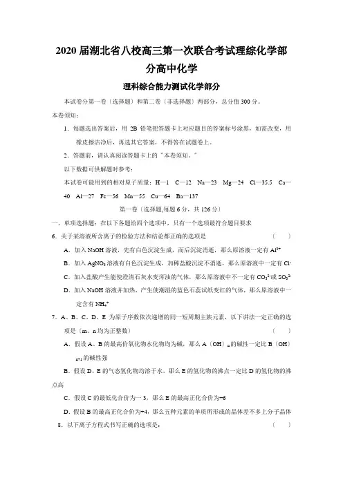 2020届湖北省八校高三第一次联合考试理综化学部分高中化学