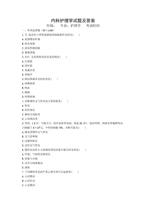 内科护理学试题及答案解析
