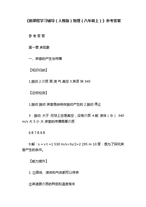 《新课程学习辅导（人教版）物理（八年级上）》参考答案