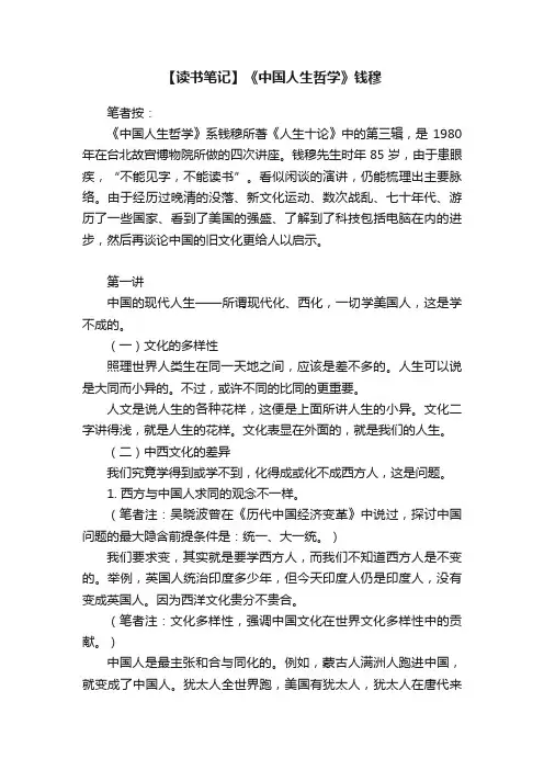 【读书笔记】《中国人生哲学》钱穆