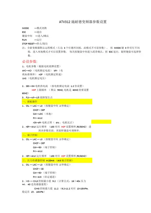 ATV312施耐德变频器参数设置-(简易)