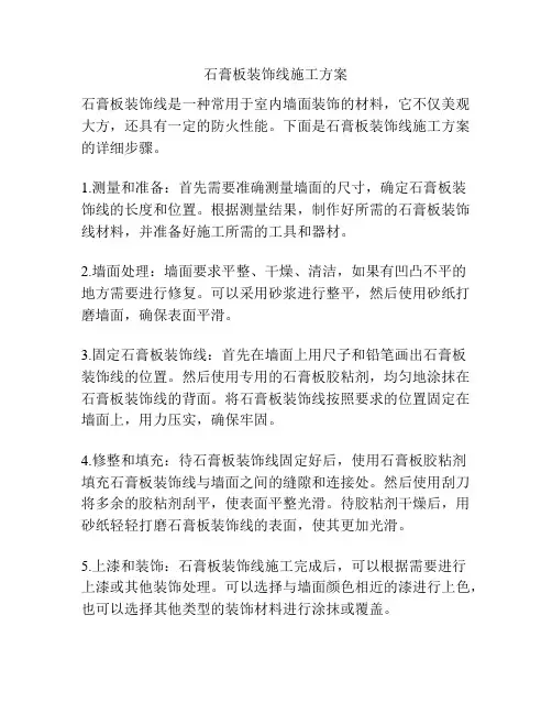 石膏板装饰线施工方案