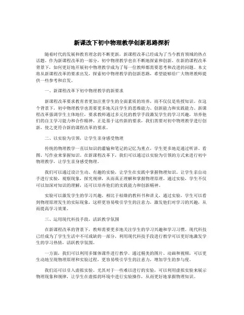 新课改下初中物理教学创新思路探析