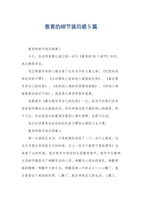 教育的细节读后感5篇