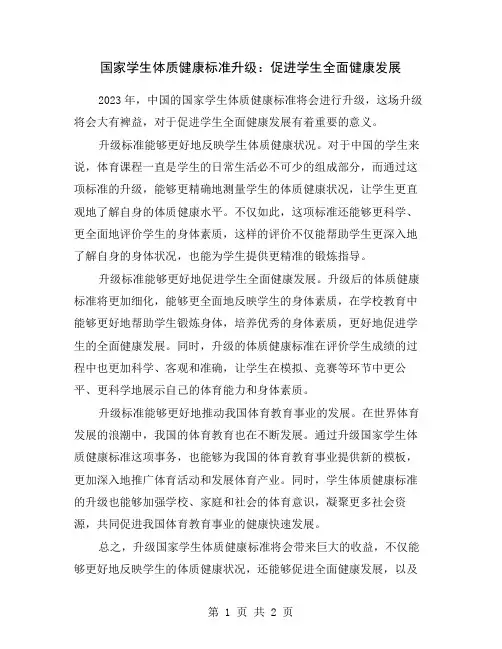国家学生体质健康标准升级：促进学生全面健康发展
