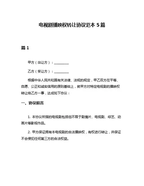 电视剧播映权转让协议范本5篇