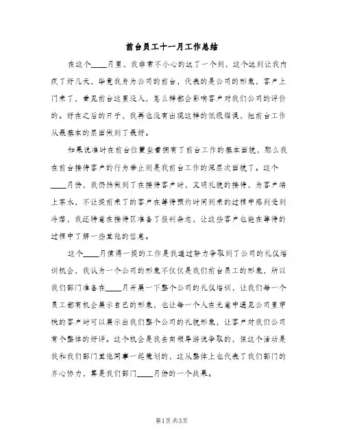 前台员工十一月工作总结（2篇）