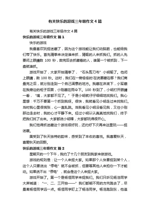 有关快乐的游戏三年级作文4篇