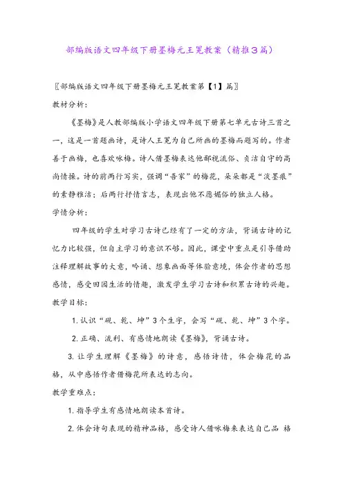 2024年部编版语文四年级下册墨梅元王冕教案(精推3篇)