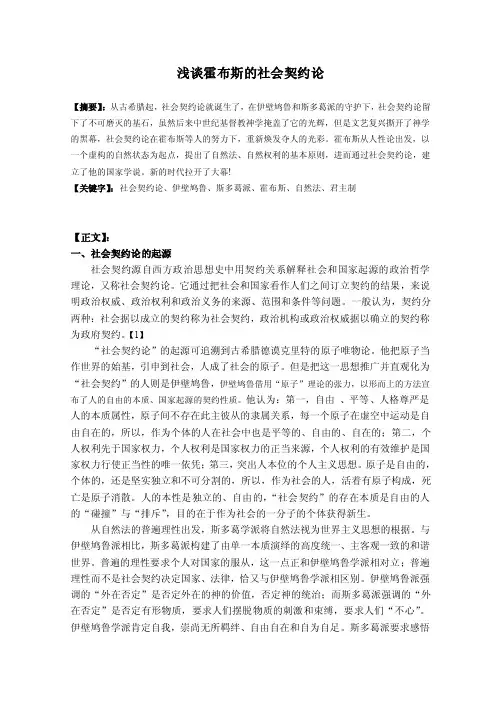 【2017年整理】浅谈霍布斯的社会契约论