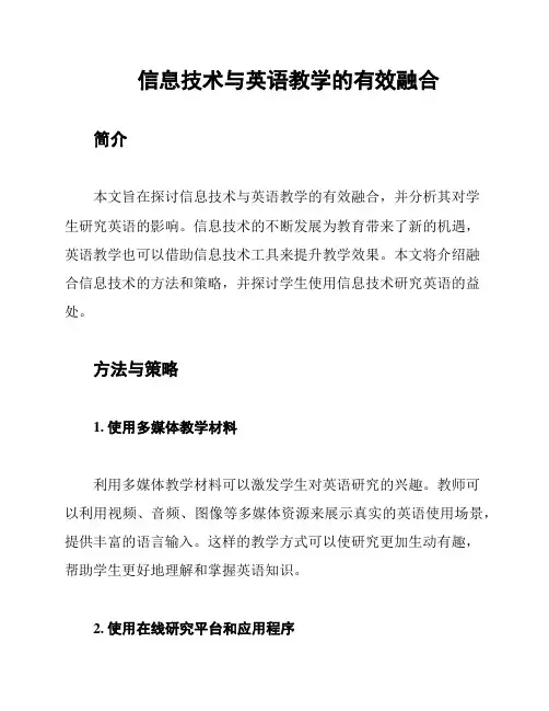 信息技术与英语教学的有效融合