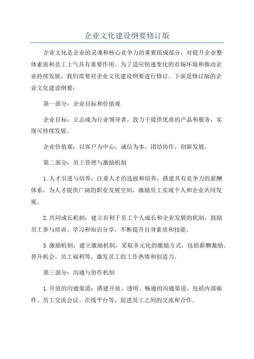 企业文化建设纲要修订版