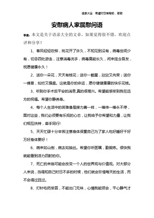 安慰病人家属慰问语