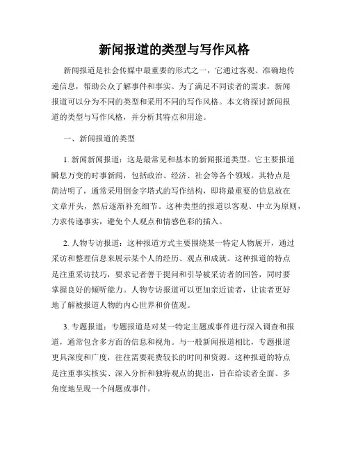新闻报道的类型与写作风格