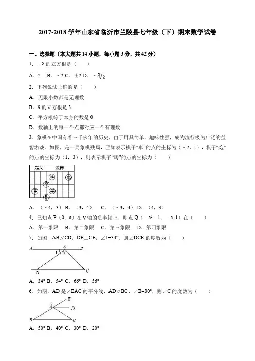 山东省临沂市2017—2018学年度第二学期期末数学试卷含精析