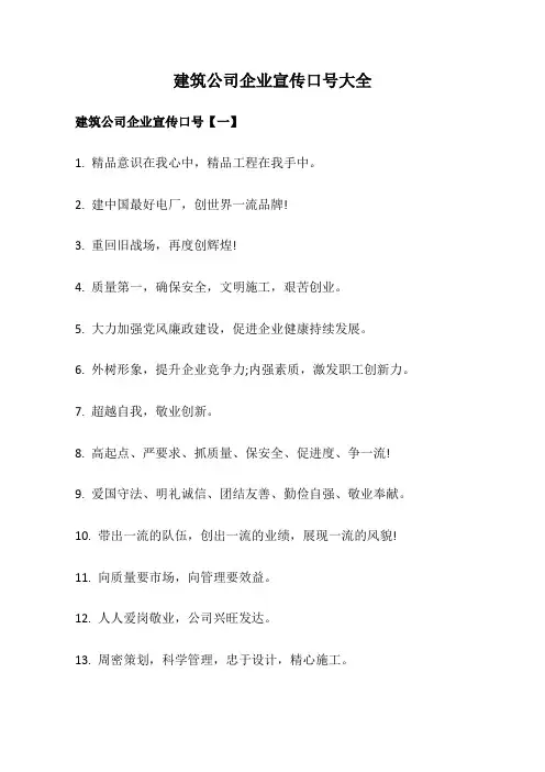 建筑公司企业宣传口号大全