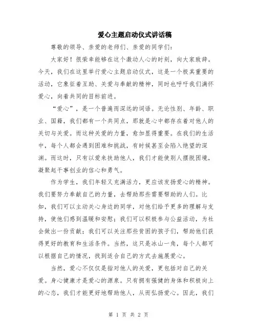 爱心主题启动仪式讲话稿