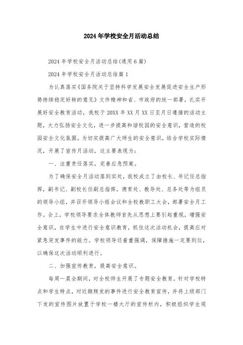 2024年“学校安全月”活动总结