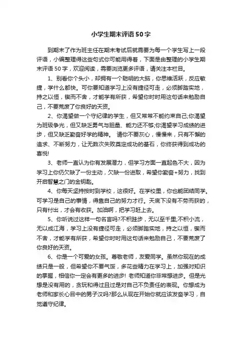 小学生期末评语50字