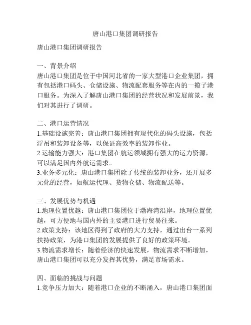 唐山港口集团调研报告