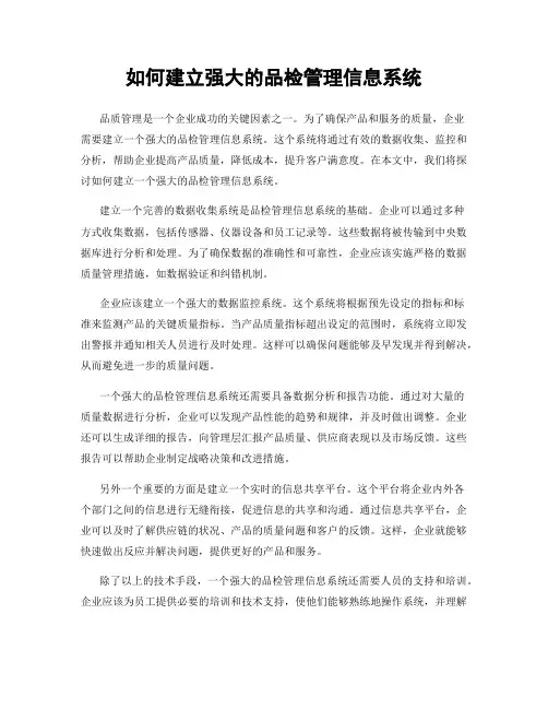 如何建立强大的品检管理信息系统
