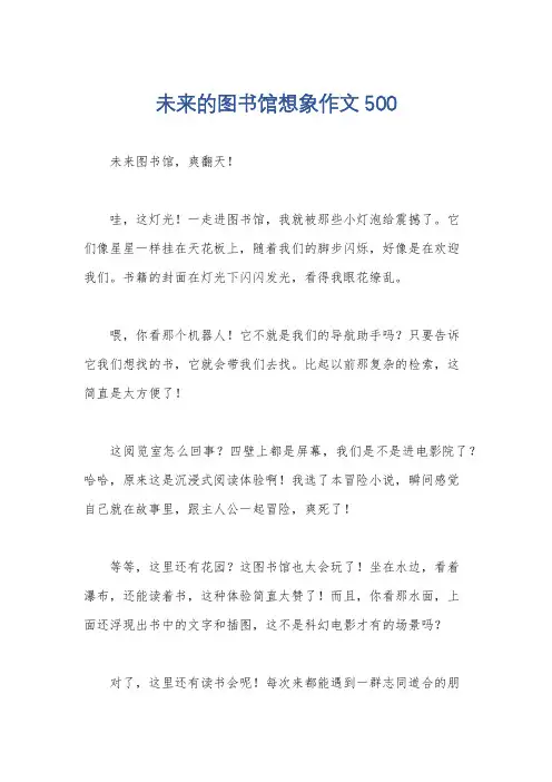 未来的图书馆想象作文500