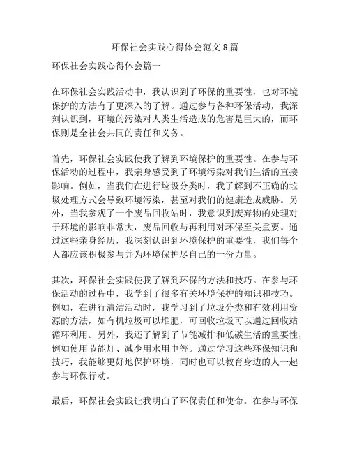 环保社会实践心得体会范文8篇