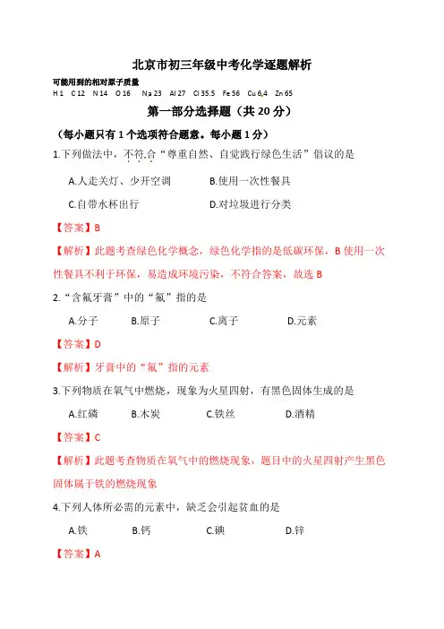 北京市中考化学试题(word版%2C含解析)