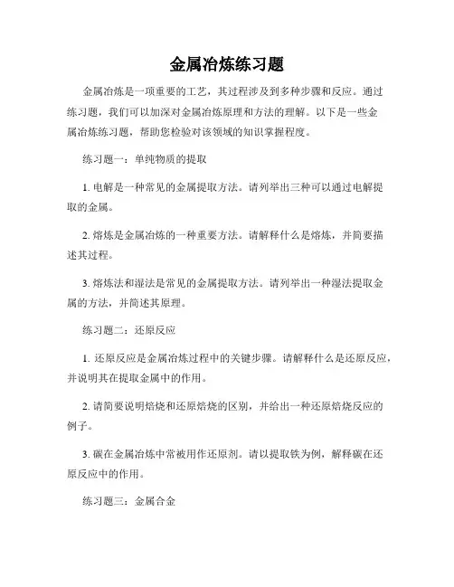 金属冶炼练习题