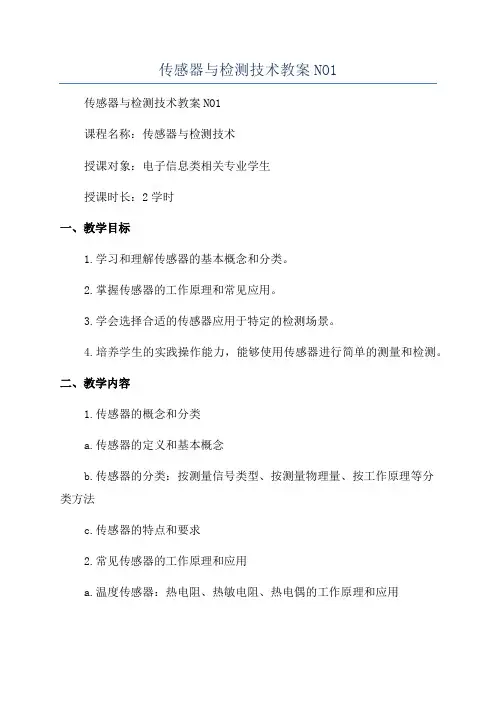传感器与检测技术教案NO1