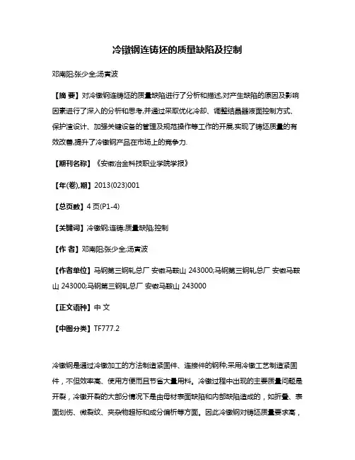 冷镦钢连铸坯的质量缺陷及控制