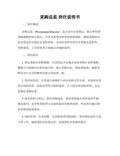 采购总监 岗位说明书